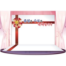 키즈토이 졸업 수료 현수막 어린이집 유치원 졸업식 수료식 포토 배경 사진 현수막 제작 가격 유아 어린이 아동 아이 대형 초대형 배너 가랜드 사이즈 주문 제작 디자인 배경 무대, K-010 1643