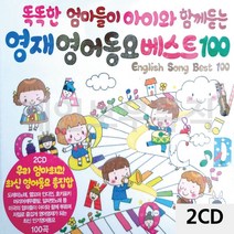 2CD 영재 영어동요 베스트100_ 995008EA, 올래플러스 본상품선택