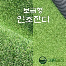 그린세상 조경용 보급형 인조잔디 16mm CX1600C 2M x 8M 테라스 정원 마당 옥상조경 베란다 실내실외 강아지애견 롤매트 인공잔디 잔디카페트, 고정폭2M x 길이8M