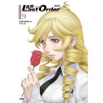 문학동네 총몽 라스트오더 Last Order 9 완전판, 없음