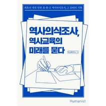 역사의식조사 역사교육의 미래를 묻다:최초의 전국 단위 초·중·고 역사의식조사 그 10년의 기록, 휴머니스트