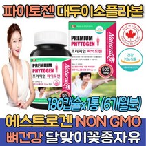 캐나다 고함량 파이토젠 대두 이소플라본 1통 여성 뼈건강 달맞이꽃종자유 아마씨유 대두레시틴 NON GMO