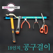 공구걸이 망치 드라이버 칼 정리 걸이 자석, 896 공구걸이 18인치_1개
