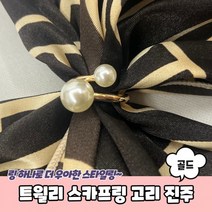 트윌리 고리 트윌리링 스카프매는법 트윌리고정 스카프고리 진주 스카프링 골드