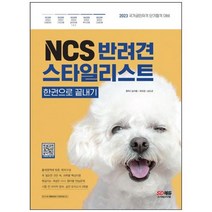 [시대고시기획] NCS 반려견스타일리스트 한권으로 끝내기 국가공인자격 단기합격 대비 출제영, 상세 설명 참조