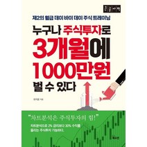 누구나 주식투자로 3개월에 1000만원 벌 수 있다(큰글자책), 북오션, 9788967995690, 유지윤 저