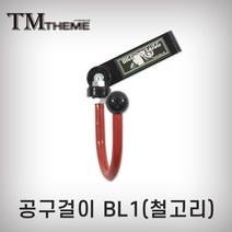 테마 공구걸이 BL1 철고리 공구집 만능공구걸이