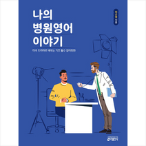 나의 병원영어 이야기, 키출판사(주)