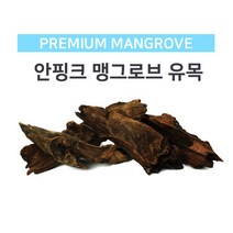 맹그로브유목(소) [15-19cm], 단품