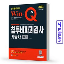 2022 Win-Q 침투비파괴검사기능사 필기 단기완성, 시대고시기획