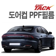 그랜저IG PPF 도어컵 필름 넥스가드 도어컵 보호필름 가드 4P, 그랜저IG(16-19)