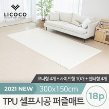 [리코코] TPU 셀프시공 퍼즐매트 18p 코너4개+사이드10개+센터4개, 상세설명 참조, 테라조/코너