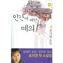 인간에 대한 예의, 창비, 공지영