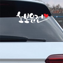 꾸뤼네스타일 캘리그라피 초보운전 스티커 손글씨 낙서, 옐로우