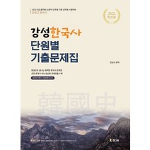 2022 강성한국사 단원별 기출문제집, 강성규(저),참다움,(역)참다움,(그림)참다움, 참다움