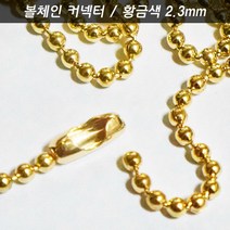 볼체인 구슬줄 깍지 고리 2.3 골드 강아지고양이목걸이 군인인식표 키링네임택 가방이름표