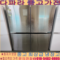 중고냉장고 - LG 4도어 870 리터 중고최상냉장고 경기/서울/파주/김포/일산/인천/의정부 (설치비 별도)