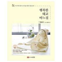 행복한 태교 바느질 -아기와 엄마 모두를 위한 선물 DIY(부록 : 실물 도안 제공), 성안당, 단품