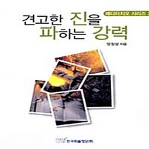 NSB9788953405585 새책-스테이책터 [견고한 진을 파하는 강력] --메디타치오 시리즈 2-한국학술정보-양창삼 지음-간증/영적성장-2008122, 견고한 진을 파하는 강력