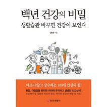 백년 건강의 비밀 : 생활습관 바꾸면 건강이 보인다