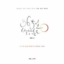 365일 사랑온도 몽글몽글연애세포를깨우는감성포토에세이, 상품명