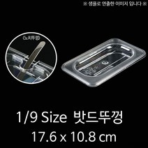 현모양처 무료배송19 Size 플라스틱 밧드 타공뚜껑 PC밧드 노치뚜껑 17.6x10.8cm 1p