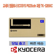 이공_교세라 정품토너 ECOSYS P6235cdn 파랑 TK-5285KC_K/W_교세라정품토너 TK5285KC_C/T:프린터용품/잉크/토너 +PT219649EA, POM 1, POM 본상품선택