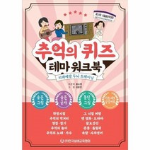 웅진북센 추억의 퀴즈 테마 워크북 치매예방 두뇌 트레이닝, One color | One Size