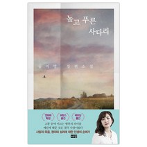 [해냄] 높고 푸른 사다리 (공지영) (마스크제공), 단품