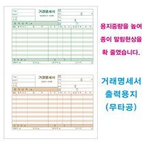 거래명세서 출력용지 200매(무타공), 1개