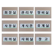 [풀리줄리] 사내 부서 표지판 사업장 안내 문패 임원실 창고 사장실 게시판 탕비실 회의실 상담, 08 / 옵션_상담실