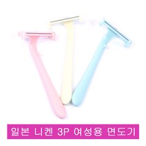 일본 니켄 3P 여성용 미용면도기 바디면도기 1중날, 1개