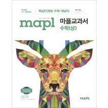 마플 교과서 수학 (상) - 스프링 제본선택, 본책1권 제본 (해설안함), 수학영역
