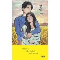 연인:박창원 시집, 박창원 저, 지식과감성