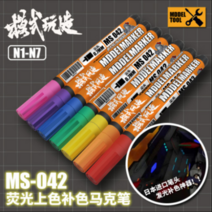 (MS042 MS027) 모식완조 형광 건담마커 UV 마커펜 지우개펜, MS042-N005 형광 오렌지