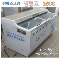 중고냉동고 편의점용 업소용 냉동고 아이스크림냉동고 1600 대형 전국배송, 캐리어 냉동고
