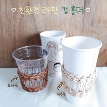 라탄컵홀더, 내추럴+브라운