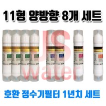 원봉 워터피아 WP-1000S 호환정수기필터 11인치 한방향 8개1셋트, 1개, A타입