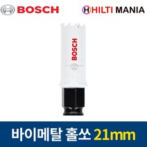 보쉬 홀쏘 바이메탈 파워체인지 홀소 홀커터 21mm 2608594200
