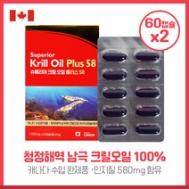검증된 원료 크릴오일플러스60캡슐X2개 청정해 남극 크릴오일의 신선함이 그대로 담긴 영양 NO합성 첨가물 캐나다 완제품 직수입 하루 1캡슐, 검증된 원료 크릴오일플러스60캡슐X2개 청정해 남극 크, 본문참고, 본문참고