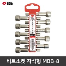 편한손 비트소켓 MBB-8 자석형 8mm 육각 자석비트 10PCS, 10개