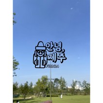 안녕 제주 여행토퍼 돌하르방 메세지 휴가 축하 기념일 심플 주문제작, 반짝이