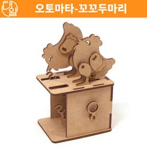 자체브랜드 오토마타-꼬꼬 두마리