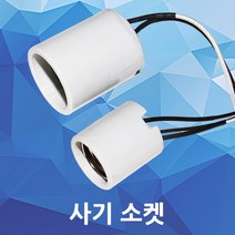 사기소켓 소모갈 대모갈 사기 소켓 E26 E39 삼파장 램프 전구 26베이스 39베이스, 02.사기소켓 E39, 1개