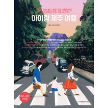 밀크북 아이랑 제주 여행 핫플은 기본 놀이 체험 학습 여행지부터 어린이 친화적인 맛집 카페 숙소까지 2021 2022 최신판, 도서, 9791188829194