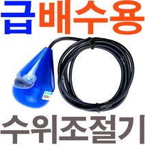 오뚜기센서 수위조절센서 플로트스위치 4M 3선 급배수겸용