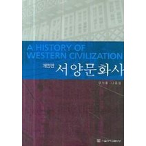 서양문화사, 서울대학교출판부