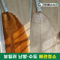 보일러배관청소 수도배관청소 난방비절약 녹물제거 부산 울산 창원 김해 양산 마산 진해 경남 가능, 보일러난방배관청소, 40평~49평