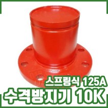 수격방지기 10K 125A 스프링식. 프랜지타입.후렌지타입. 워터해머방지