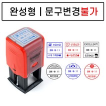 완성품 날짜변경 자동스탬프 확인도장 선생님도장 부모님도장, 완성사각08, 검정잉크